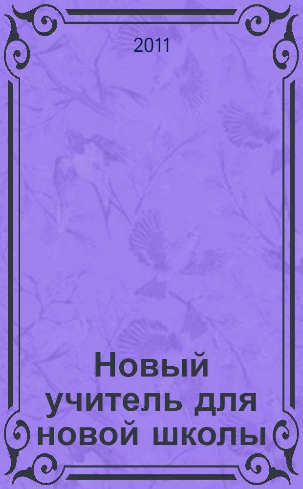 Новый учитель для новой школы