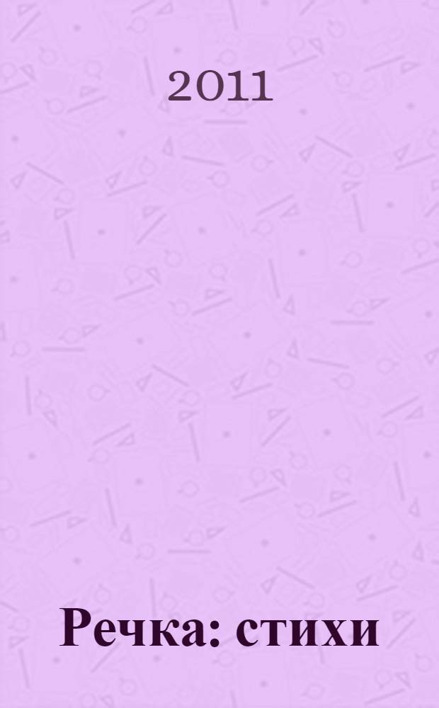 Речка : стихи