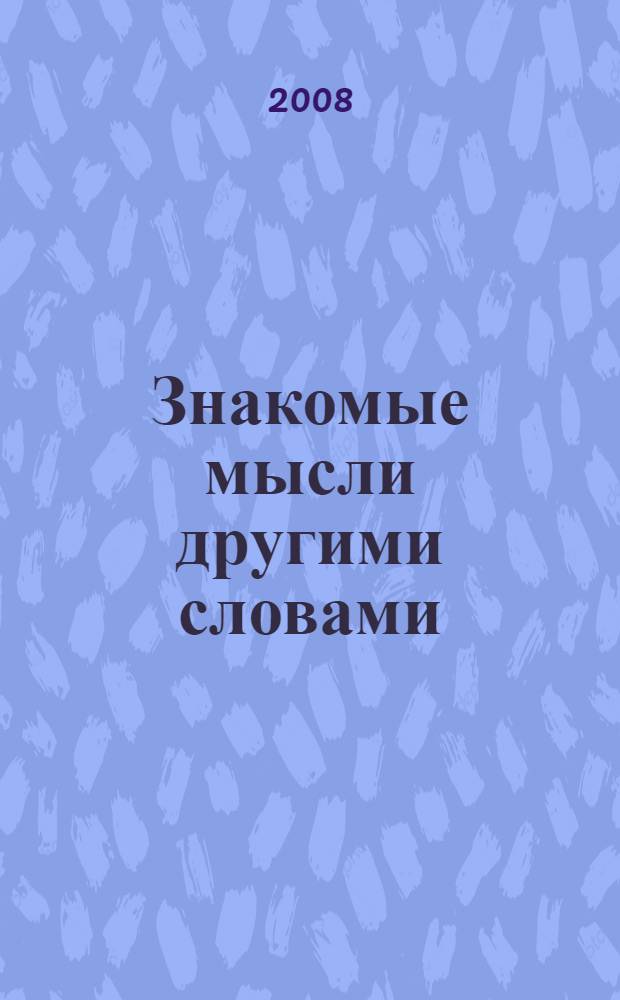 Знакомые мысли другими словами : стихи