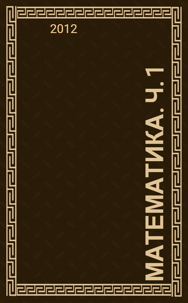 Математика. Ч. 1