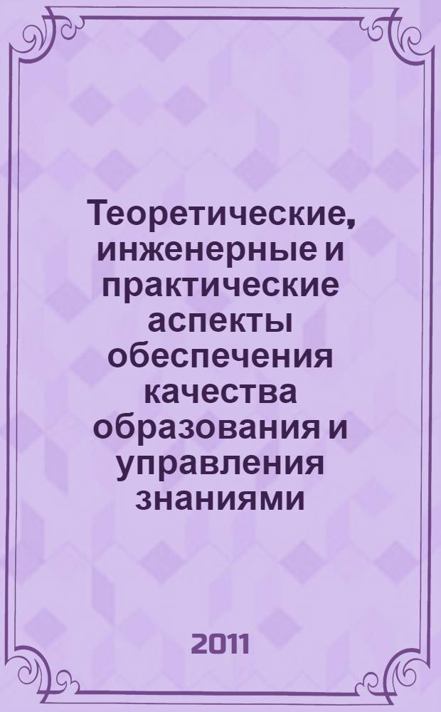 Теоретические, инженерные и практические аспекты обеспечения качества образования и управления знаниями