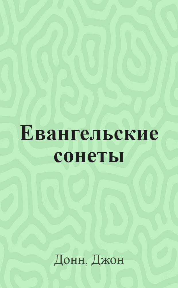 Евангельские сонеты = Holy sonnets : коллекционное издание