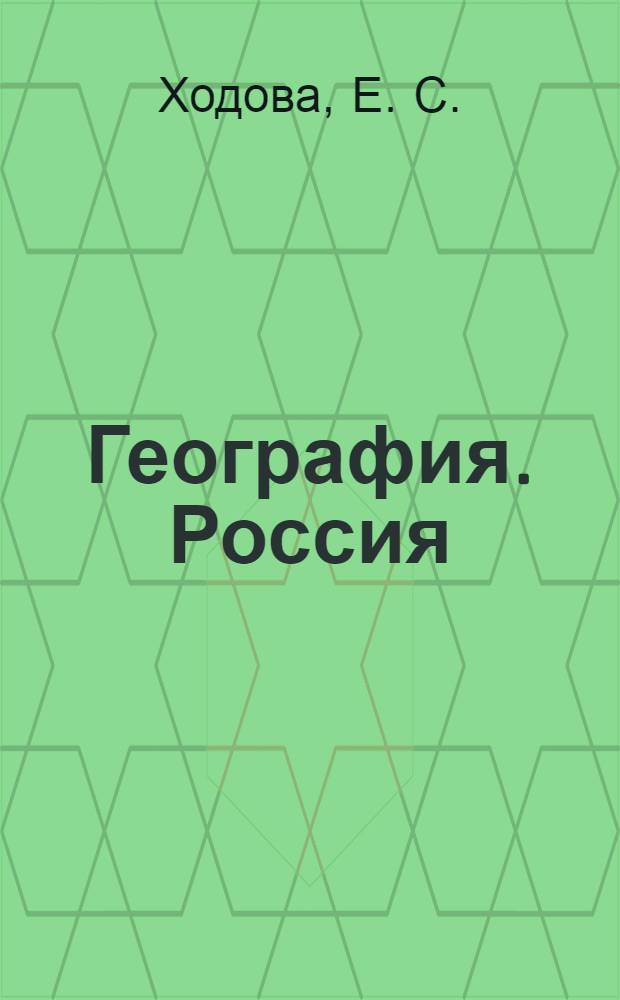 География. Россия: природа, население, хозяйство. Тетрадь-практикум. 8 класс