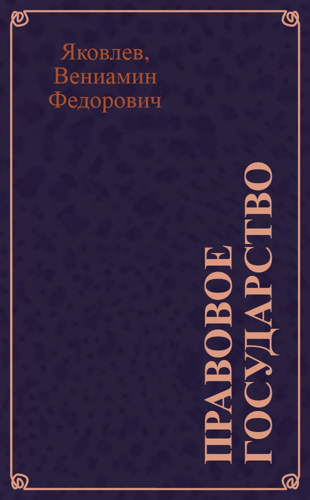 Правовое государство : вопросы формирования : избранные труды