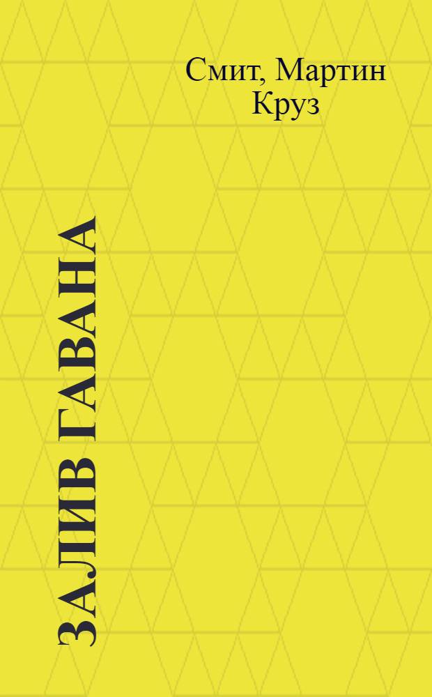 Залив Гавана : роман