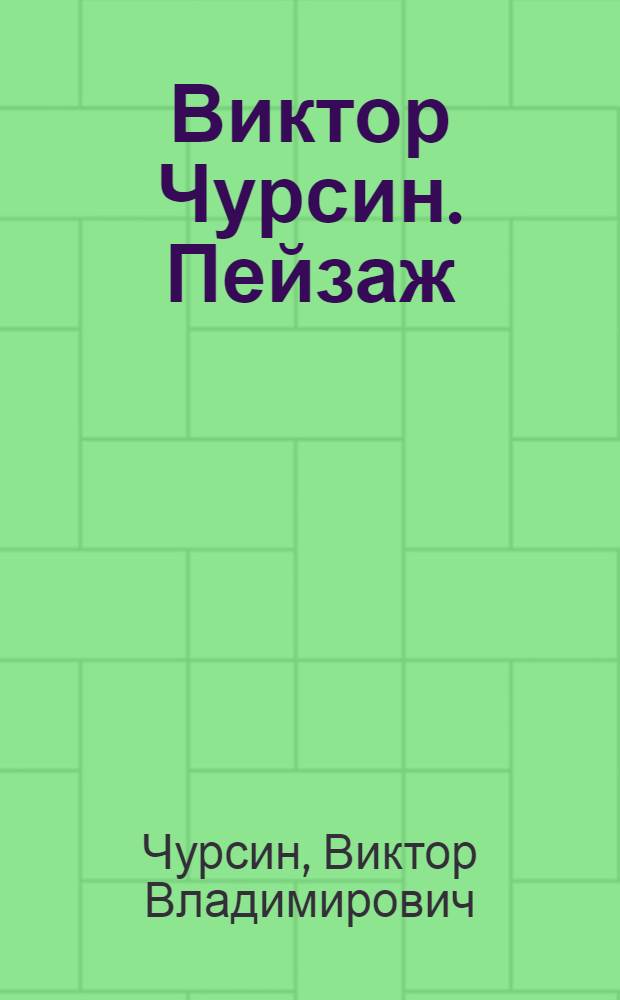 Виктор Чурсин. Пейзаж : живопись : альбом