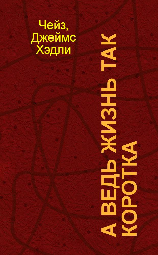 А ведь жизнь так коротка : роман