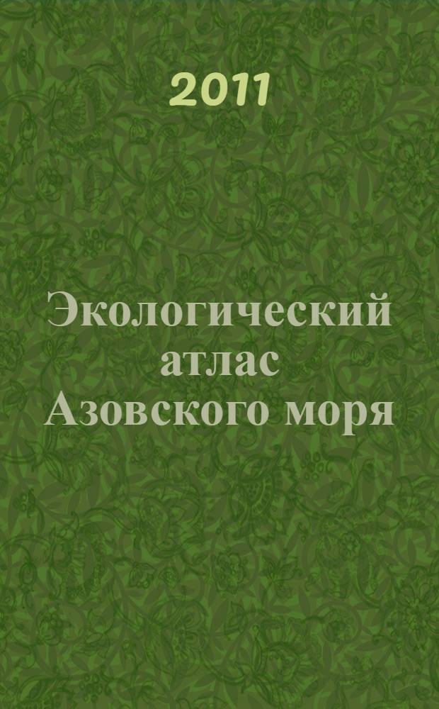 Экологический атлас Азовского моря = Ecological atlas of the sea of Azov
