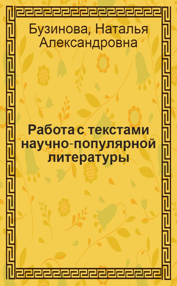 Работа с текстами научно-популярной литературы : методическое пособие : по курсу "Английский язык" для студентов МЭИ, обучающихся по всем направлениям подготовки