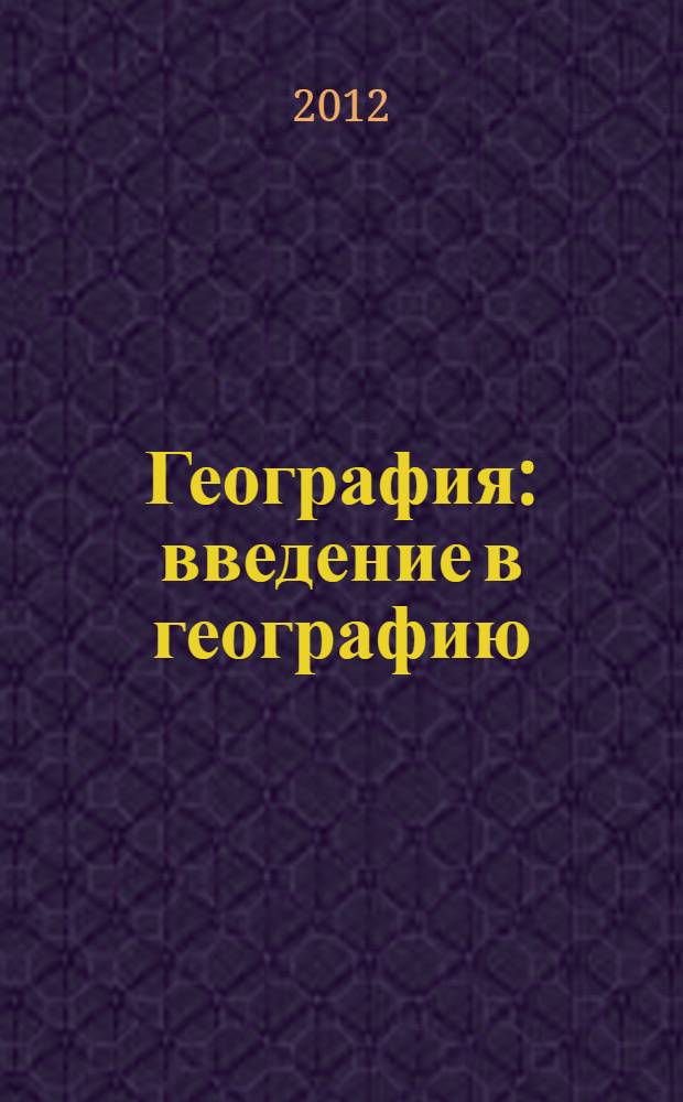 География : введение в географию : учебник для 5 класса общеобразовательных учреждений
