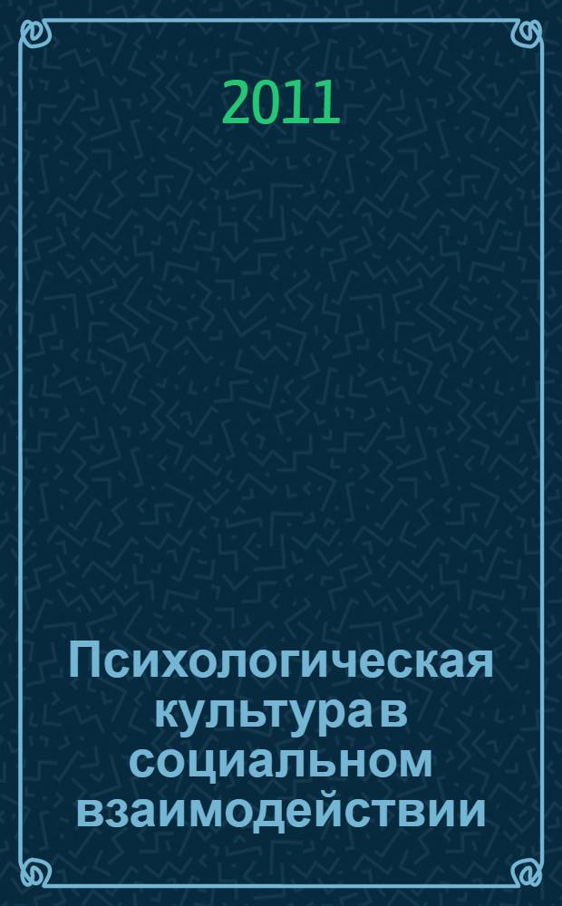 Психологическая культура в социальном взаимодействии : учебно-методическое пособие