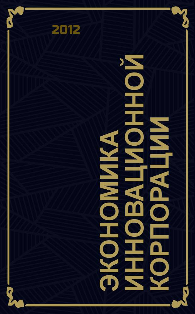 Экономика инновационной корпорации : теория и проблемы эффективности : монография