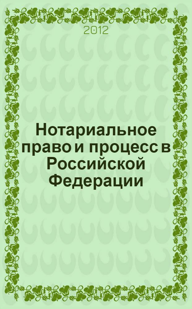 Нотариальное право и процесс в Российской Федерации: теоретические вопросы развития