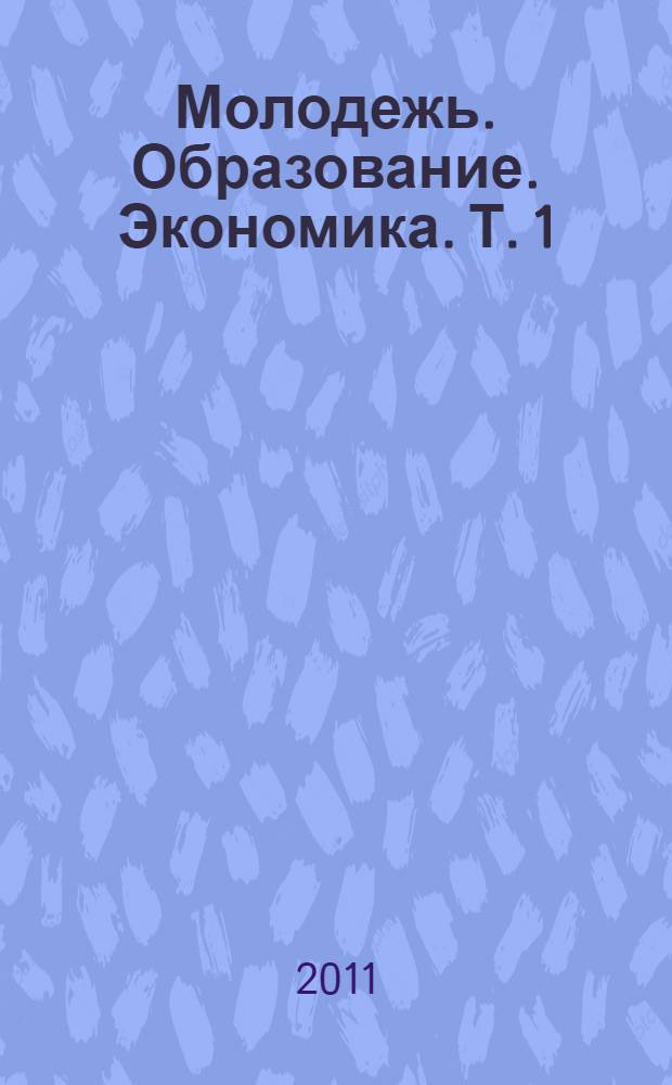 Молодежь. Образование. Экономика. Т. 1