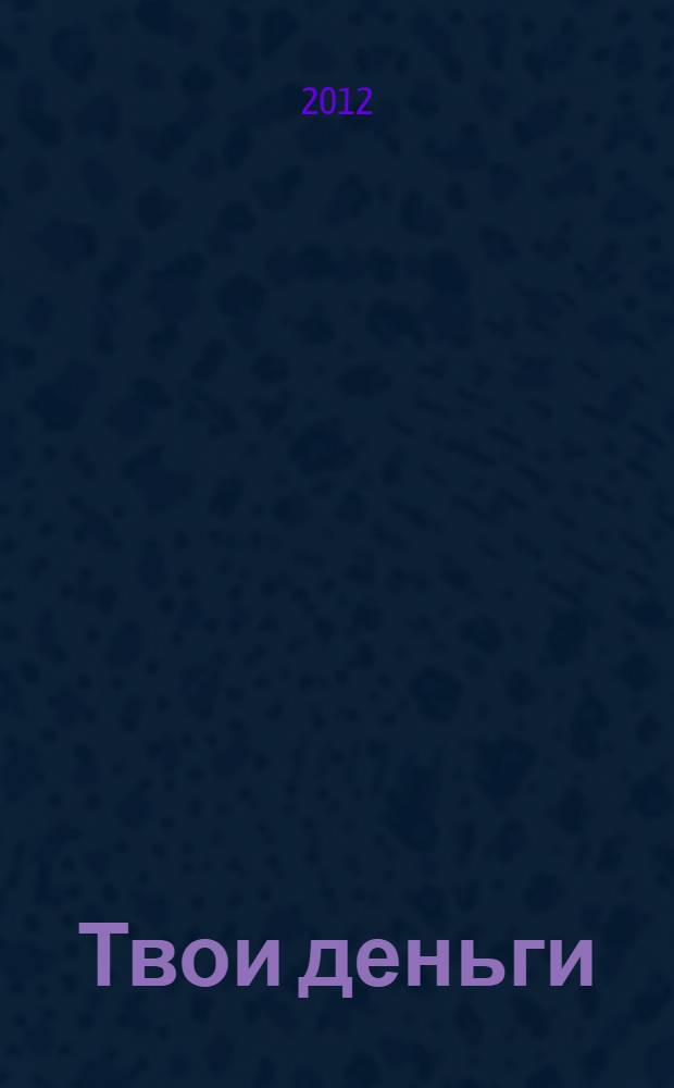 Твои деньги : для детей