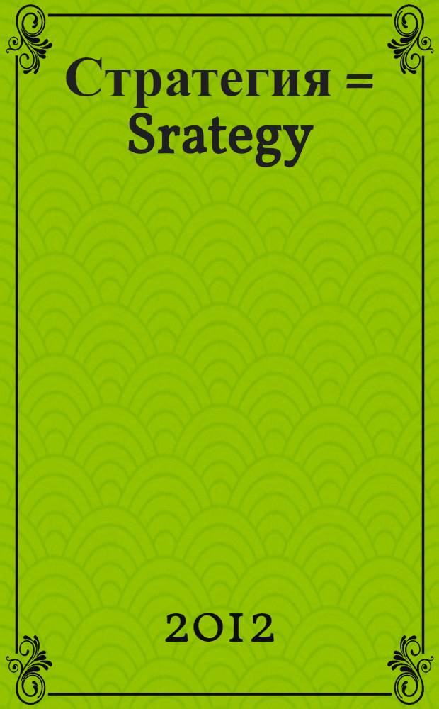 Стратегия = Srategy : логика войны и мира