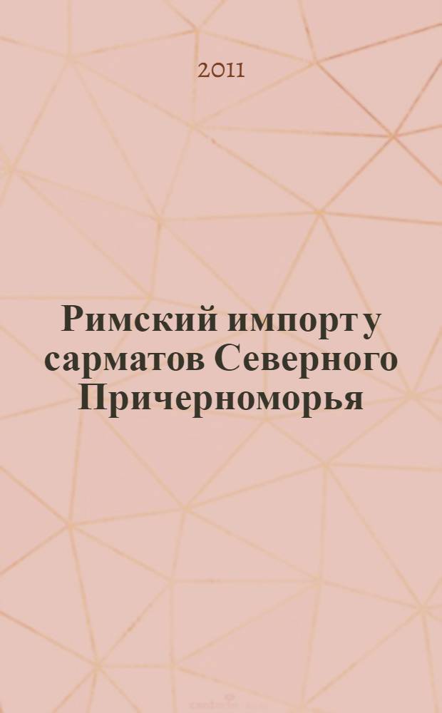 Римский импорт у сарматов Северного Причерноморья