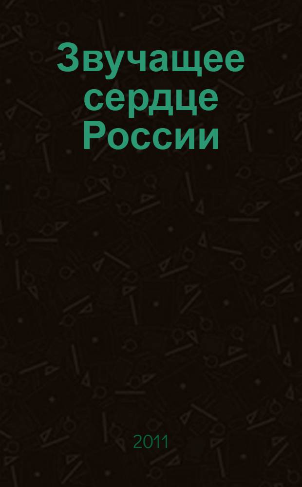Звучащее сердце России : 5 [класс] для развития учащихся [общеобразовательных учебных заведений]. Кн. 1