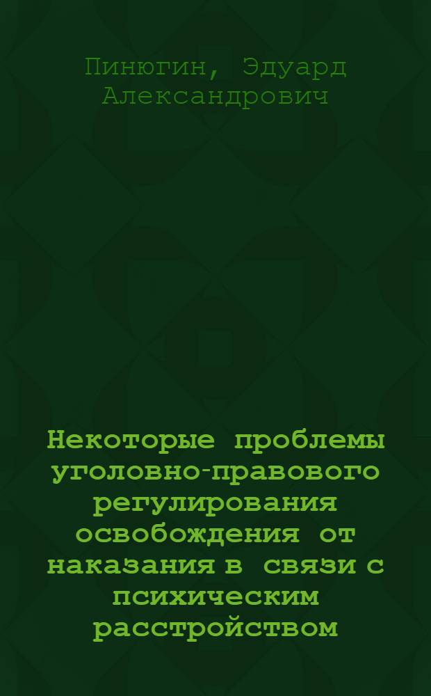 Некоторые проблемы уголовно-правового регулирования освобождения от наказания в связи с психическим расстройством : монография