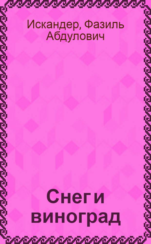 Снег и виноград : о любви и не только : стихи