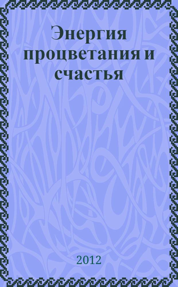 Энергия процветания и счастья
