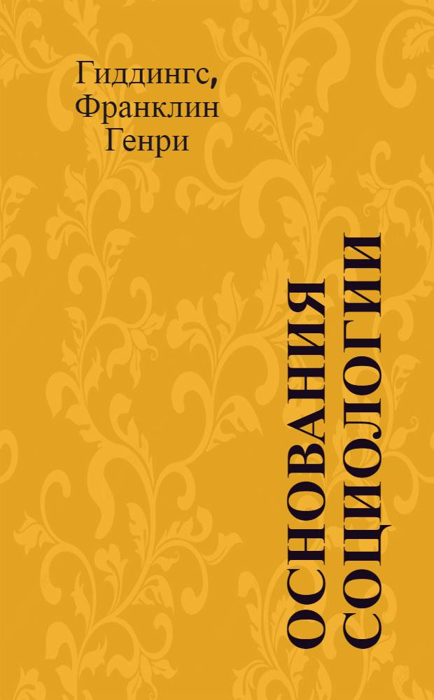 Основания социологии : анализ явлений ассоциации и социальной организации