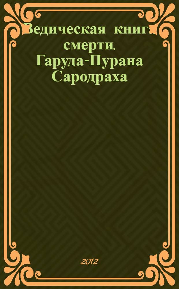 Ведическая книга смерти. Гаруда-Пурана Сародраха : древнеиндийский трактат