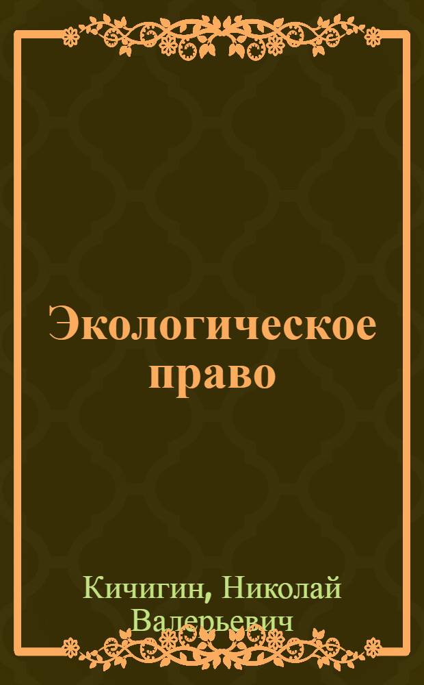Экологическое право : краткий курс лекций