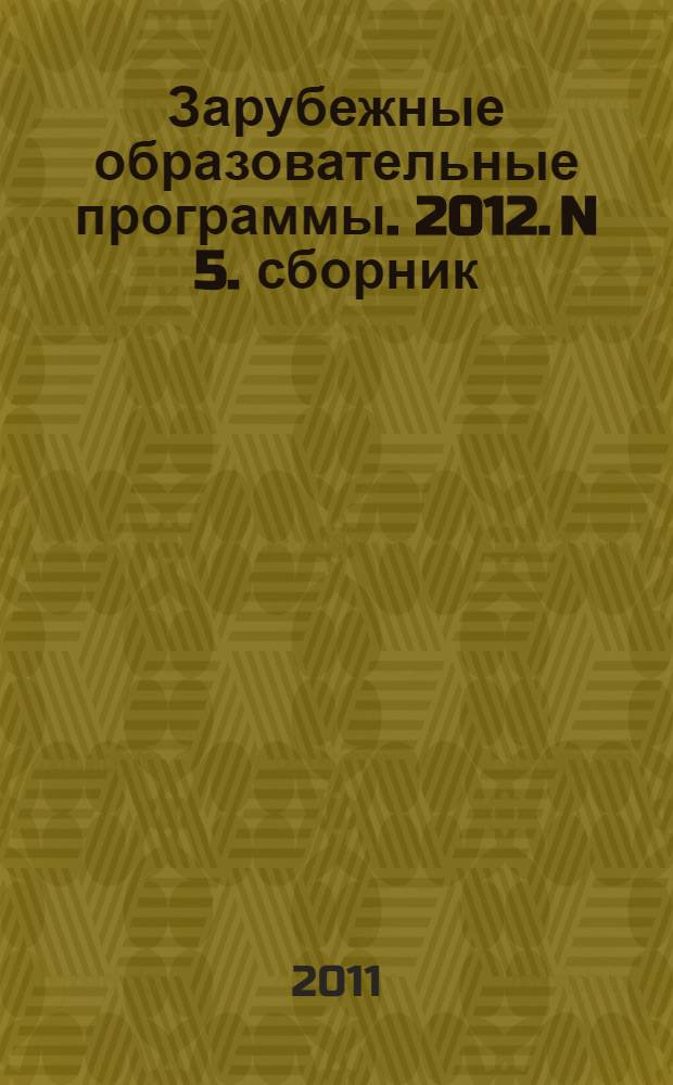 Зарубежные образовательные программы. 2012. N 5. сборник