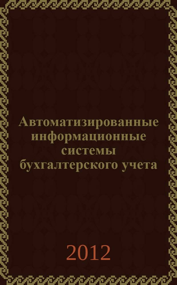 Автоматизированные информационные системы бухгалтерского учета : учебное пособие