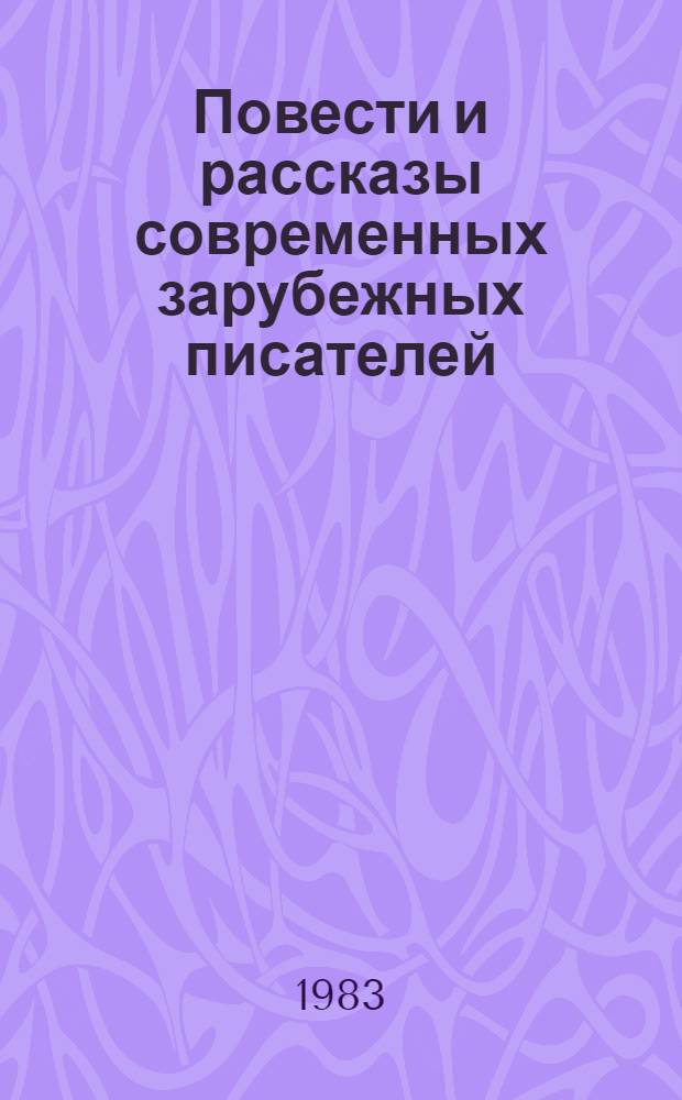Повести и рассказы современных зарубежных писателей
