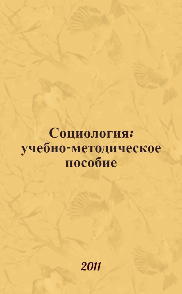 Социология : учебно-методическое пособие : для студентов специальностей "Таможенное дело", "Менеджмент организации" и направлений "Туризм", "Менеджмент", "Гостиничное дело"