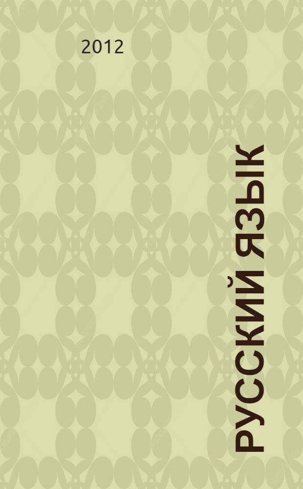 Русский язык : рабочая тетрадь N 2 : 2 класс : в 4 частях