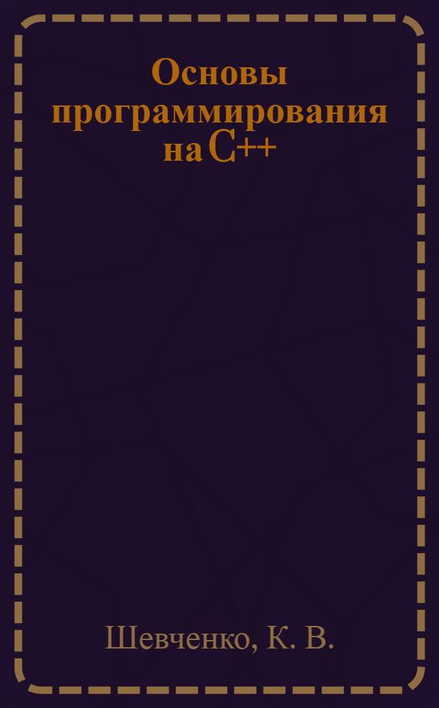 Основы программирования на C++