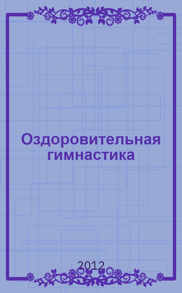 Оздоровительная гимнастика : игровые комплексы, лечебно-профилактические и физические упражнения : вторая младшая группа