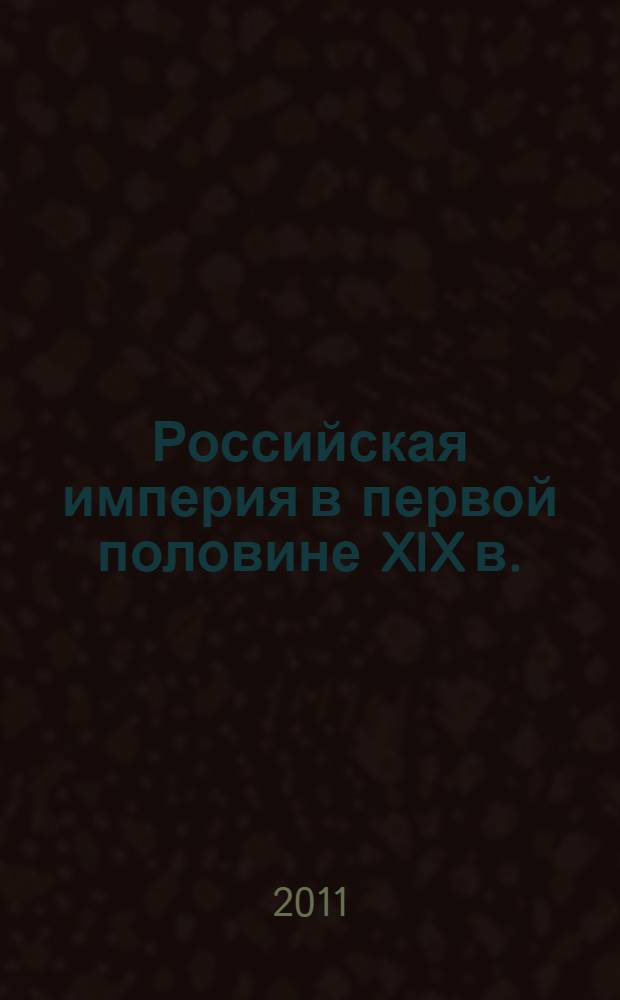 Российская империя в первой половине XIX в. : политическое развитие : учебное пособие