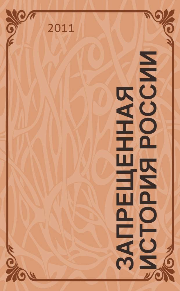 Запрещенная история России