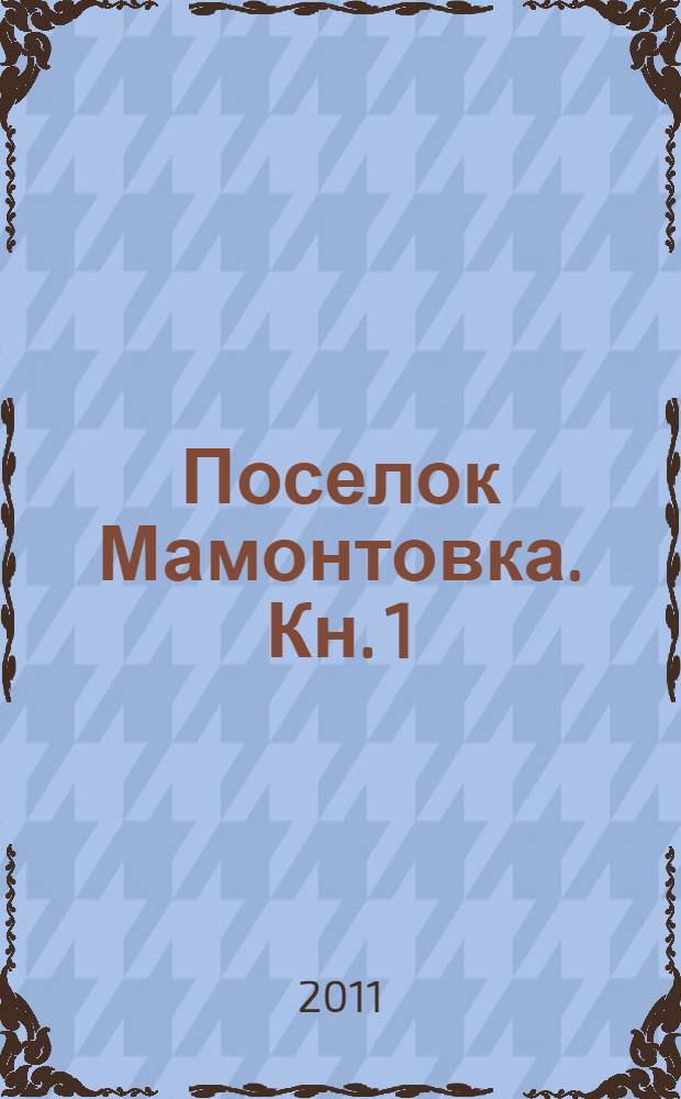 Поселок Мамонтовка. Кн. 1