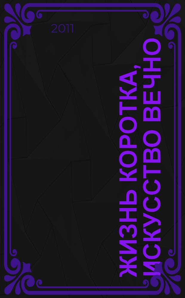 Жизнь коротка, искусство вечно