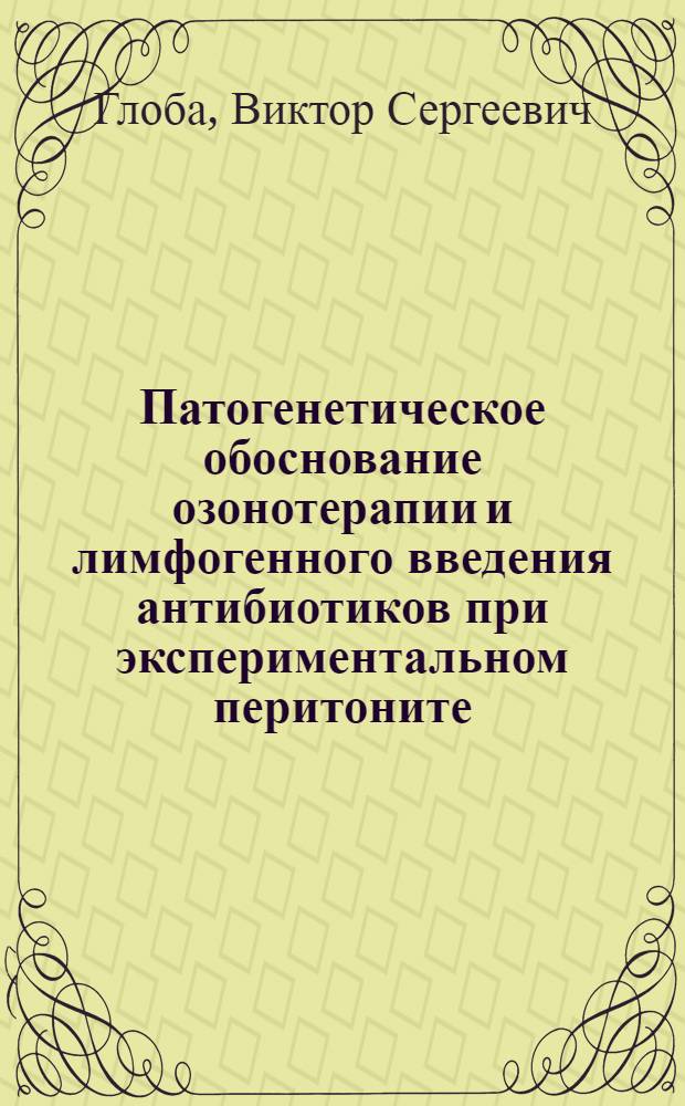 Патогенетическое обоснование озонотерапии и лимфогенного введения антибиотиков при экспериментальном перитоните : автореферат диссертации на соискание ученой степени к.м.н. : специальность 14.03.03