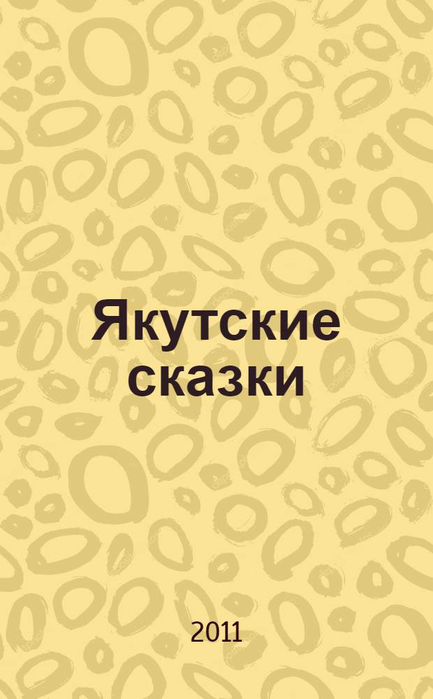 Якутские сказки = Саха остуоруйалара : для младшего школьного возраста