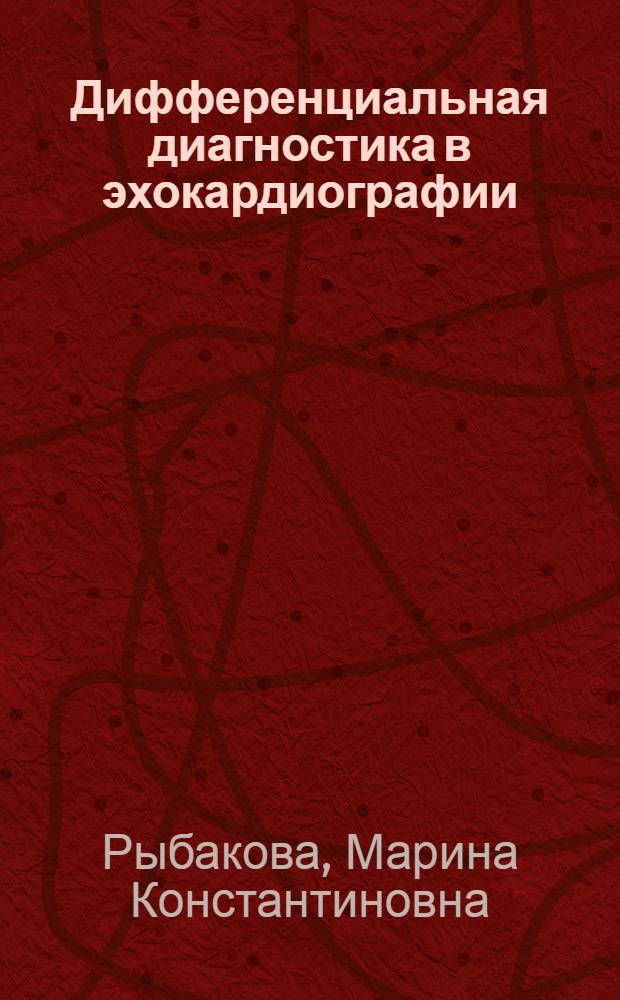 Дифференциальная диагностика в эхокардиографии