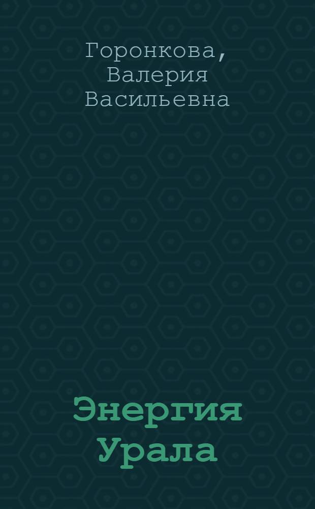 Энергия Урала : документы, воспоминания, мнения