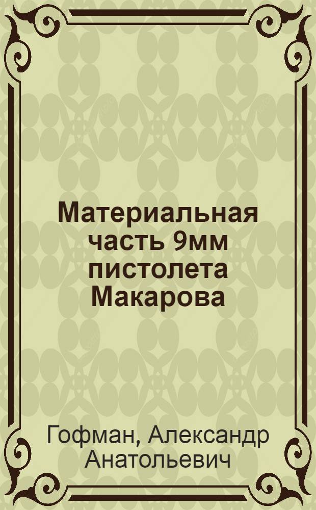 Материальная часть 9мм пистолета Макарова : учебное пособие в вопросах и ответах