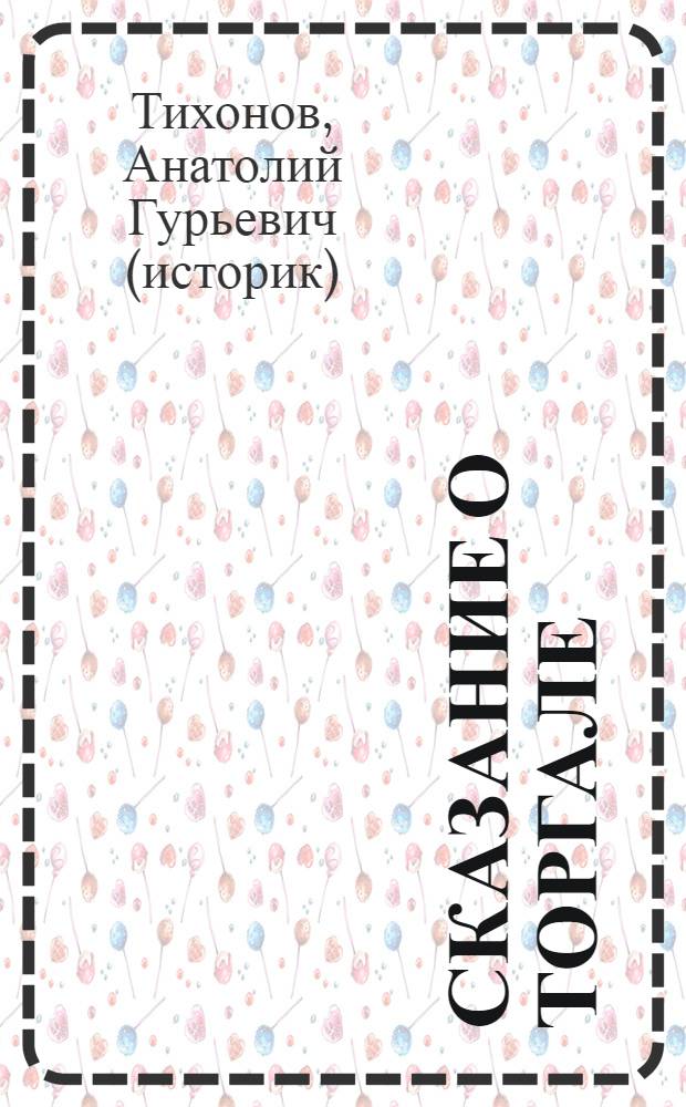 Сказание о Торгале