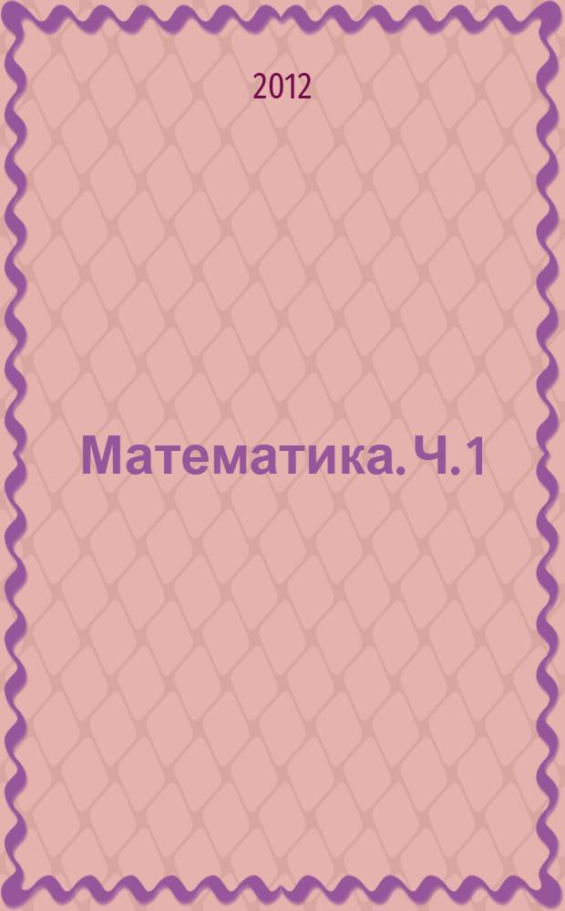 Математика. Ч. 1