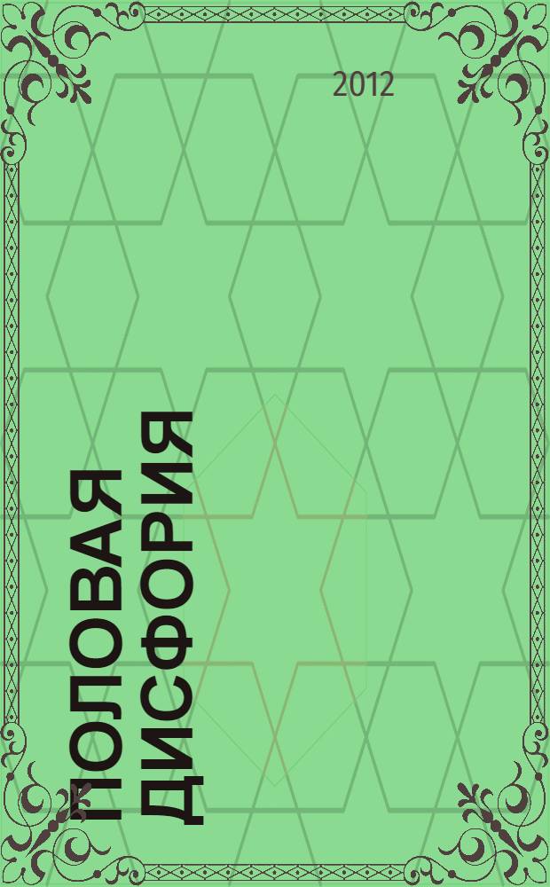 Половая дисфория = Gender dysphoria : (клинико-феноменологические особенности и лечебно-реабилитационные аспекты синдрома "отвергания" пола)