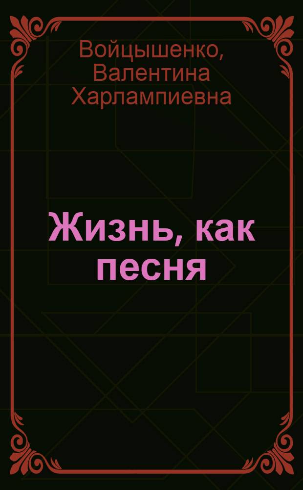 Жизнь, как песня : стихи