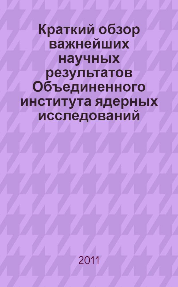 Краткий обзор важнейших научных результатов Объединенного института ядерных исследований ... ... в 2011 году