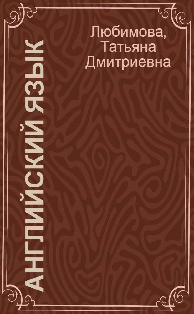 Английский язык : учебное пособие : для студентов специальности "Профессиональное обучение (автомобили и автомобильное хозяйство)"